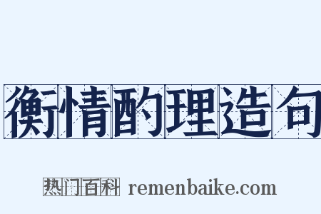 衡情酌理造句是什么意思的图片